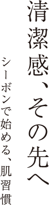 清潔感、その先へ シーボンで始める、肌習慣