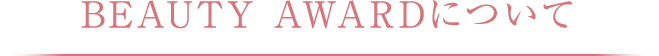 BEAUTY AWARD�ɂ���