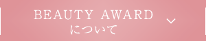 BEAUTY AWARD �ɂ���