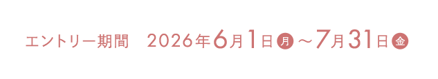 �G���g���[���ԁ@2026�N6��1���`7��31��