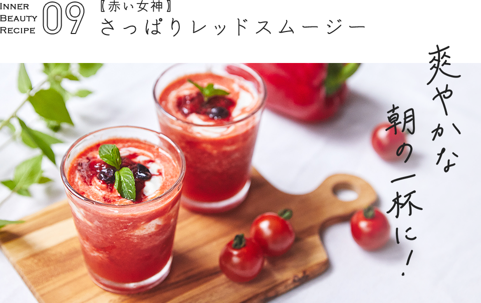 Recipe 09 yԂ_zς背bhX[W[