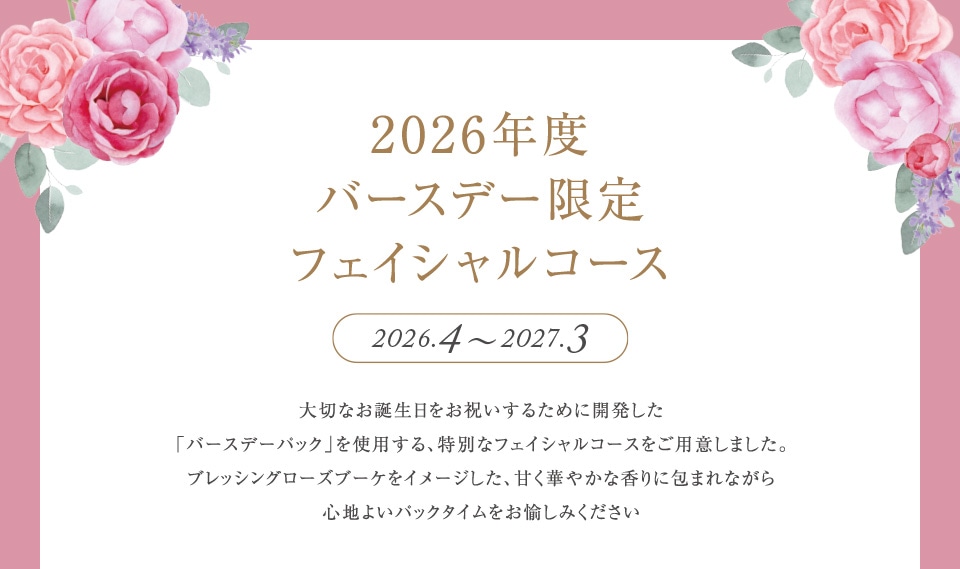 2026�N�x �o�[�X�f�[���� �t�F�C�V�����R�[�X