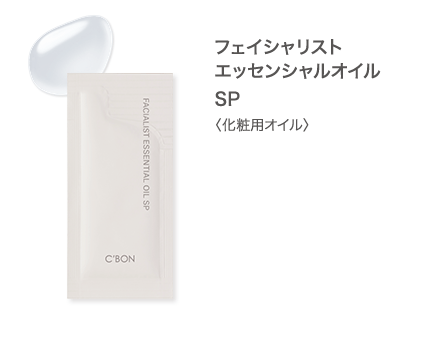 フェイシャリスト エッセンシャルオイル SP 〈化粧用オイル〉