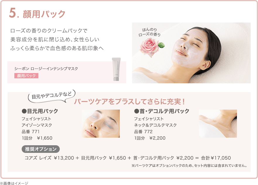 5.顔用パック