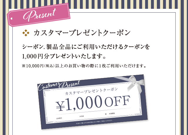 2020年度カスタマープレゼントのご案内│【公式】シーボン.（C'BON