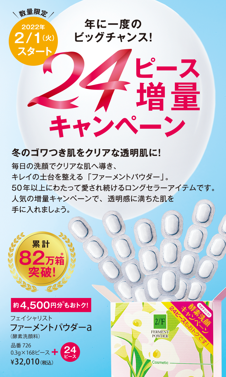 24ピース増量キャンペーン│【公式】シーボン（C'BON）ホームケア（化粧品）とサロンケア（フェイシャルケア）で美肌へと導く化粧品メーカー