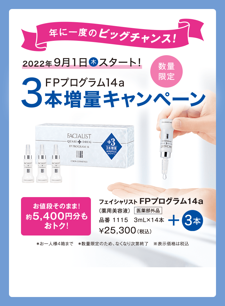 シーボン フェイシャリスト FPプログラム14 ( 3本お試し) - 基礎化粧品