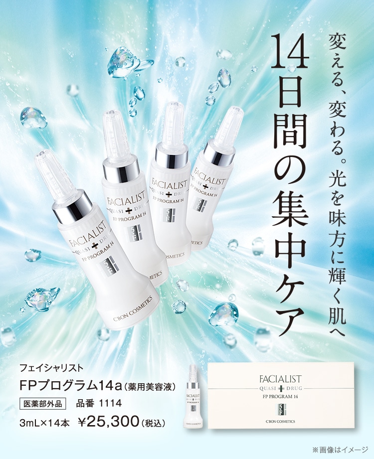 シーボン化粧品　最新版フェイシャリストFP プログラム14a(美容液)