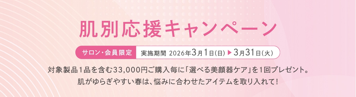 肌別応援キャンペーン