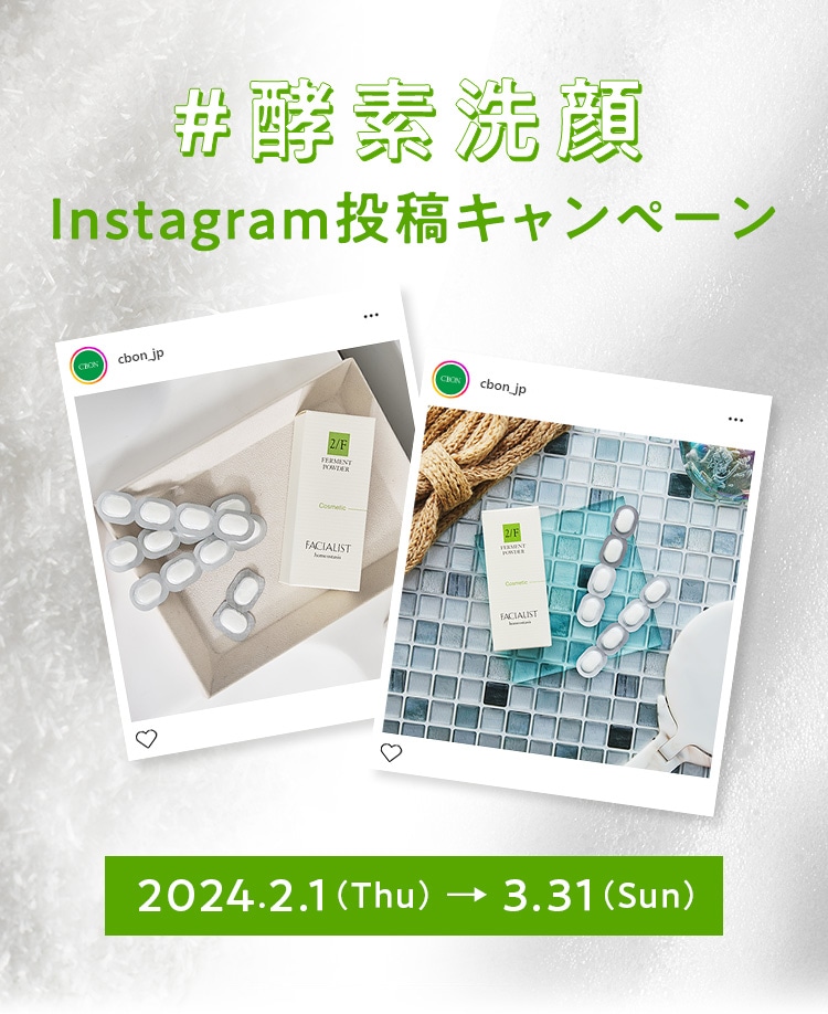 酵素洗顔Instagram投稿キャンペーン│【公式】シーボン.（C'BON