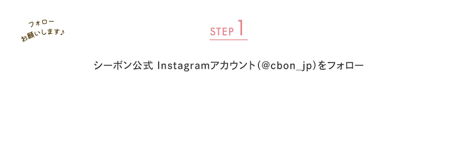 STEP1 �V�[�{������ Instagram�A�J�E���g�i@cbon_jp�j���t�H���[