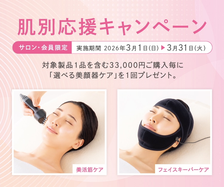 肌別応援キャンペーン
