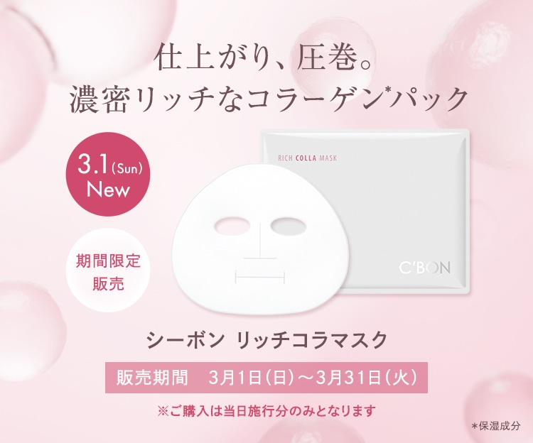 シーボン リッチコラマスク