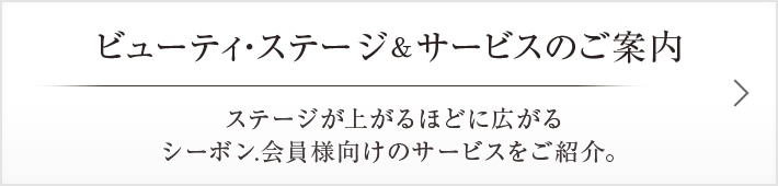 会員様へ│【公式】シーボン.（C'BON）ホームケア（化粧品）とサロン