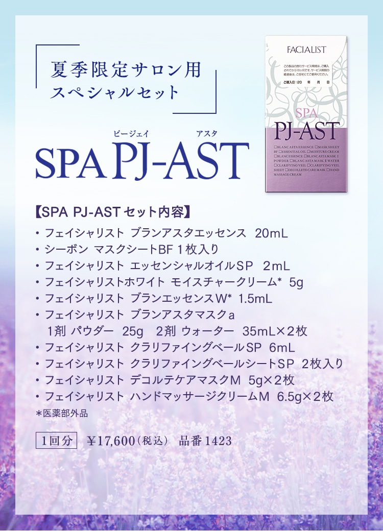 夏季限定 SPA PJ-AST│【公式】シーボン.（C'BON）ホームケア（化粧品