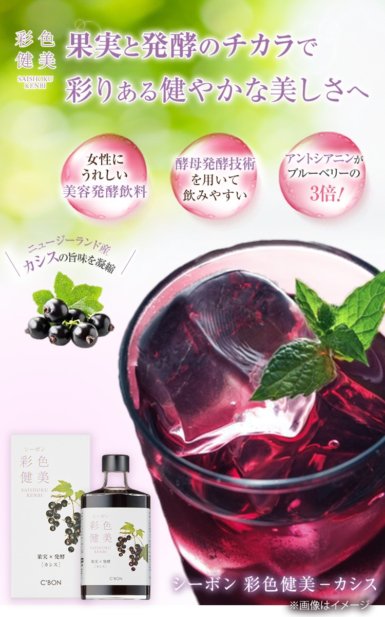 果実と発酵のチカラで 彩りある健やかな美しさへ