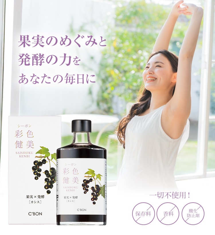 果実のめぐみと 発酵の力を あなたの毎日に