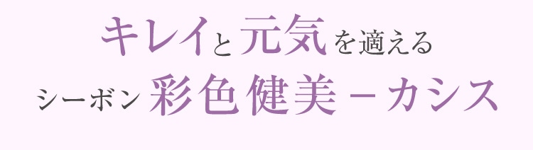 キレイと元気を叶えるシーボン彩色健美-カシス