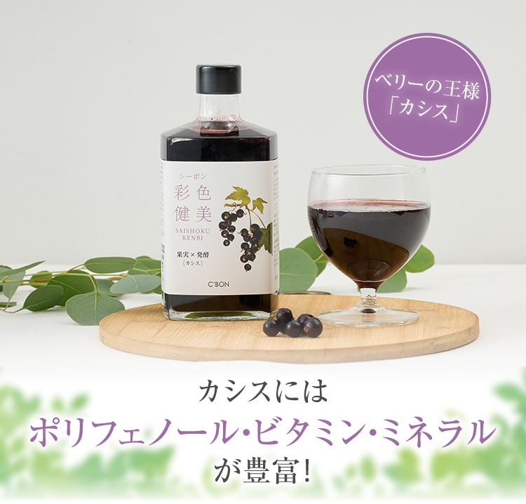 カシスには ポリフェノール・ビタミン・ミネラル が豊富!