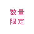 数量限定