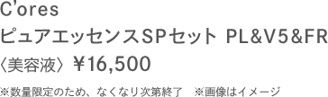 C'ores ピュアエッセンスSPセットPL&V5&FR〈美容液〉\16,500※数量限定のため、なくなり次第終了