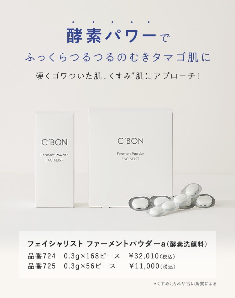 フェイシャリスト ファーメントパウダーa│【公式】シーボン（C'BON）ホームケア（化粧品）とサロンケア（フェイシャルケア）で美肌へと導く化粧品メーカー