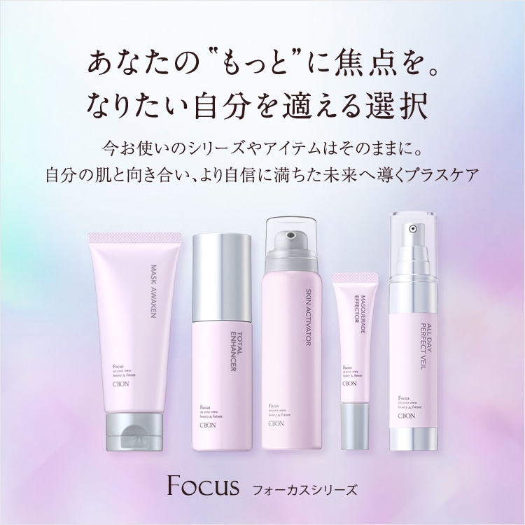 Focus│【公式】シーボン.（C'BON）ホームケア（化粧品）とサロンケア