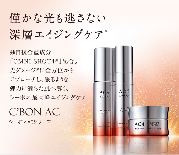 AC4シリーズ│【公式】シーボン.（C'BON）ホームケア（化粧品）と ...