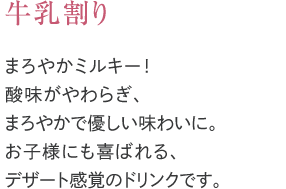 �܂�₩�~���L�[�I�_�������炬�A�܂�₩�ŗD�������킢�ɁB���q�l�ɂ���΂��A�f�U�[�g���o�̃h�����N�ł��B