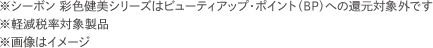 ���V�[�{�� �ʐF�����V���[�Y�̓r���[�e�B�A�b�v�E�|�C���g�iBP�j�ւ̊Ҍ��ΏۊO�ł����y���ŗ��Ώې��i���摜�̓C���[�W