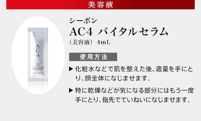 SPA 06 AC4 ご自宅でのスキンケア手順│【公式】シーボン.（C'BON