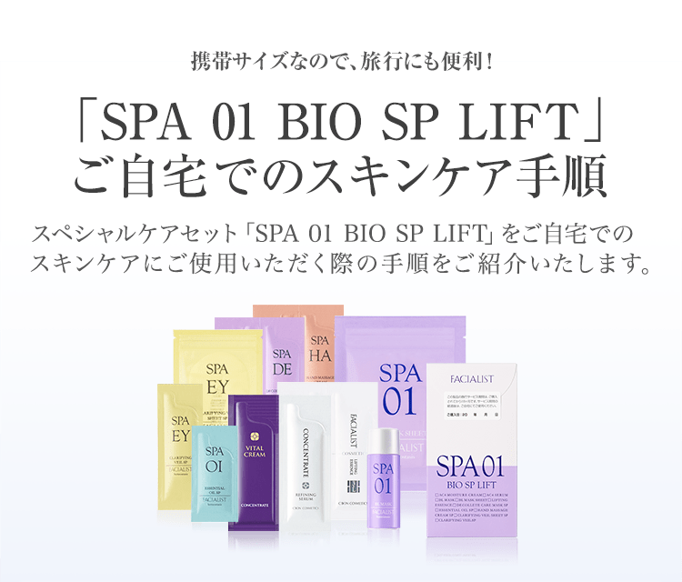 SPA 01 BIO SP LIFT ご自宅でのスキンケア手順│【公式】シーボン.（C